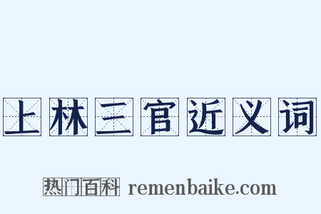 上林三官近义词是什么意思的图片